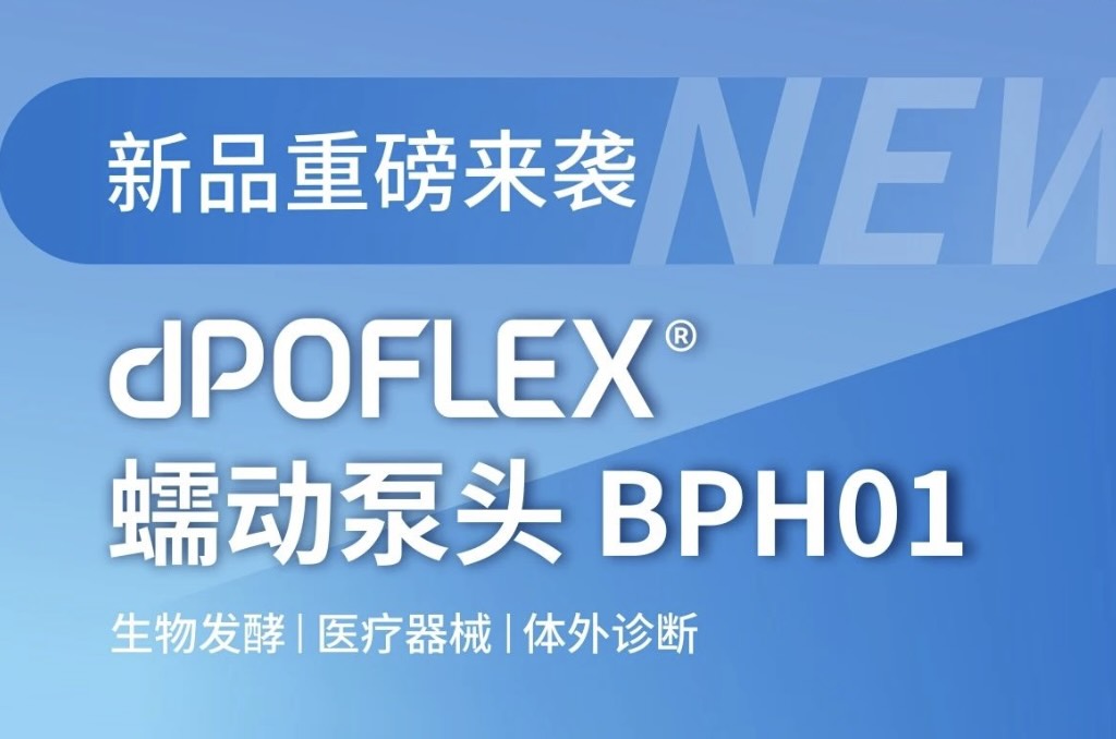 新品重磅来袭 | 兰格dPOFLEX® 蠕动泵泵头BPH01正式面市