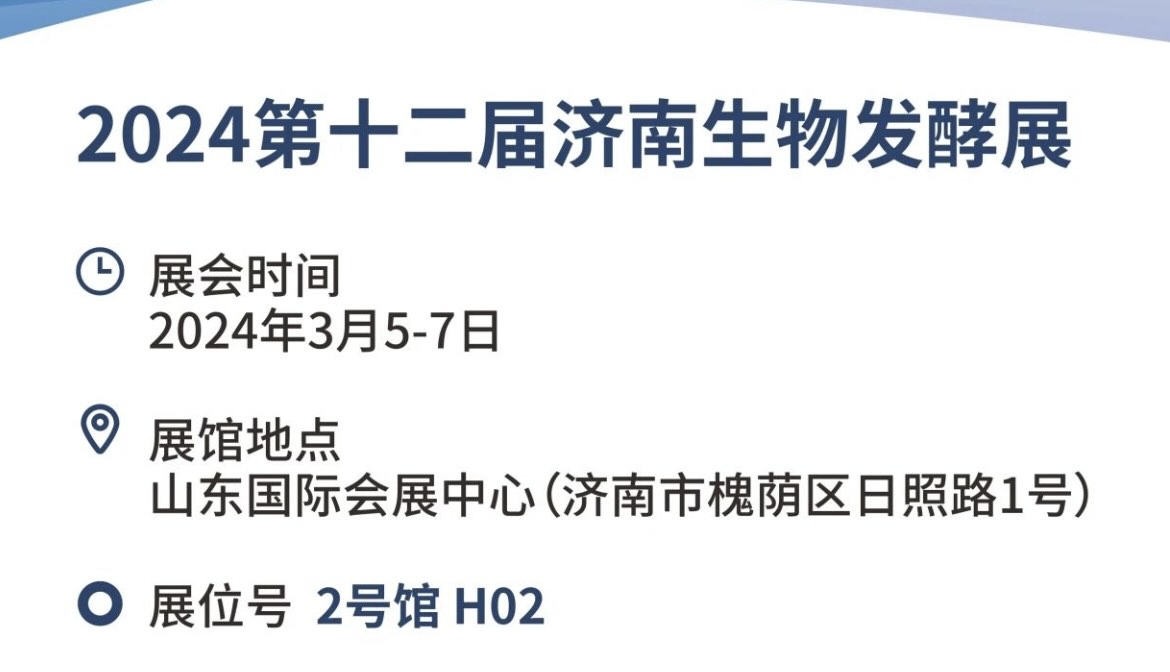 兰格邀您参加2024第十二届国际生物发酵展