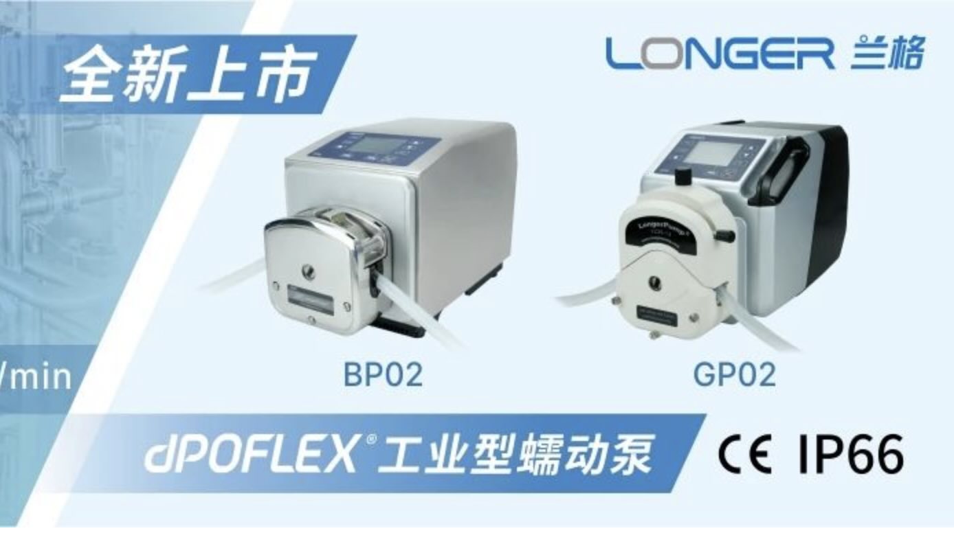 dPOFLEX®家族再添新成员！工业型中流量蠕动泵全新上市