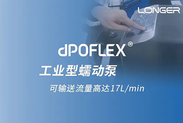 兰格dPOFLEX®工业型大流量蠕动泵有助于加速提升生物药产能