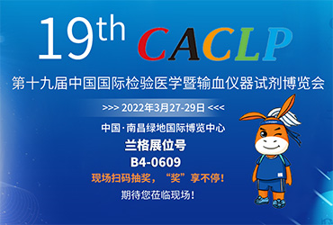 CACLP第19届中国国际检验医学暨输血仪器试剂博览会